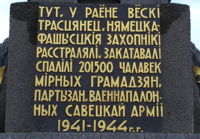  мирных жителей, партизан и военнопленных Советской армии» / Фото © Александр Долговский