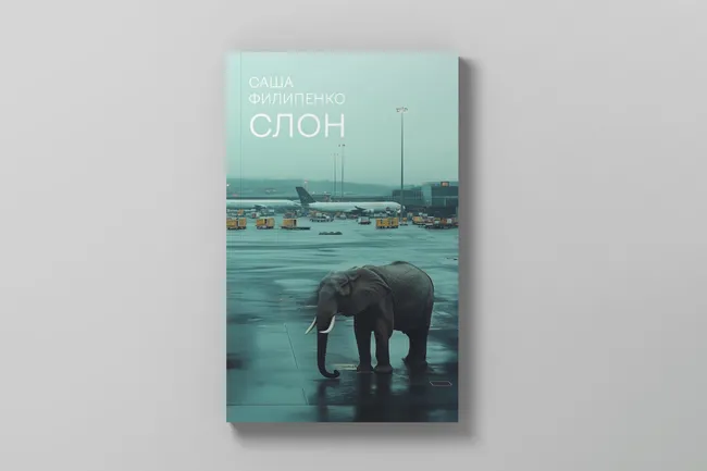 Sasha Filipenkos Roman Slon (dt. Elefant) in der russischen Ausgabe.  